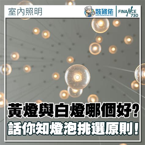 黃燈 白燈 哪個好|【裝修佬】白燈定黃燈？教你點揀燈先最好！